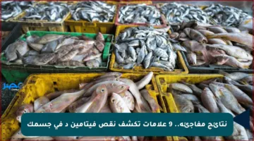نتائج مفاجئة.. 9 علامات تكشف نقص فيتامين د في جسمك